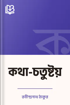 কথা-চতুষ্টয় - রবীন্দ্রনাথ ঠাকুর