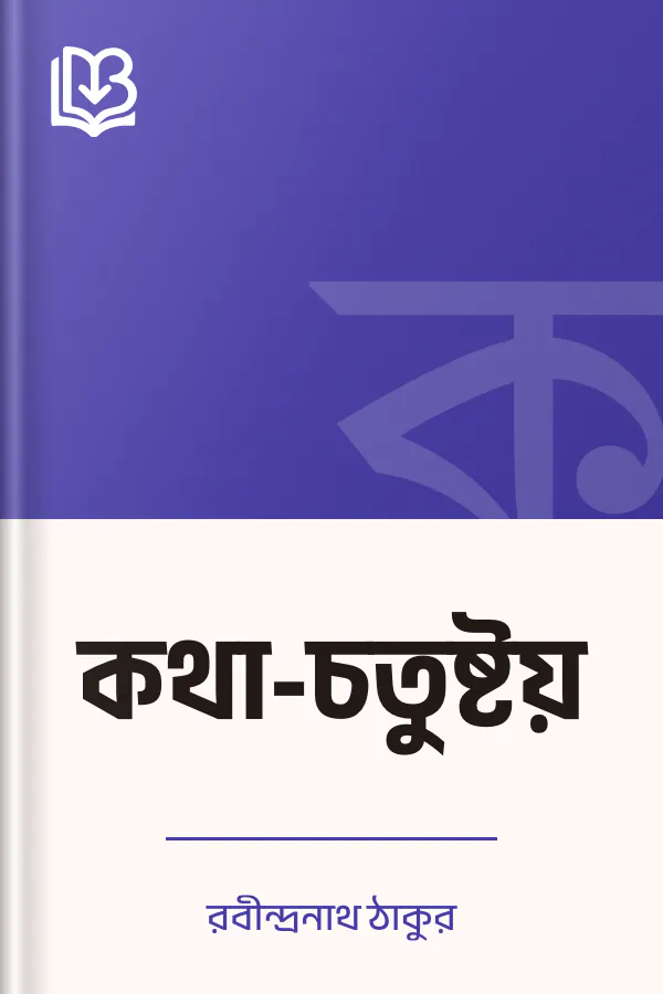 কথা-চতুষ্টয় লেখক রবীন্দ্রনাথ ঠাকুর, বইয়ের প্রচ্ছদ