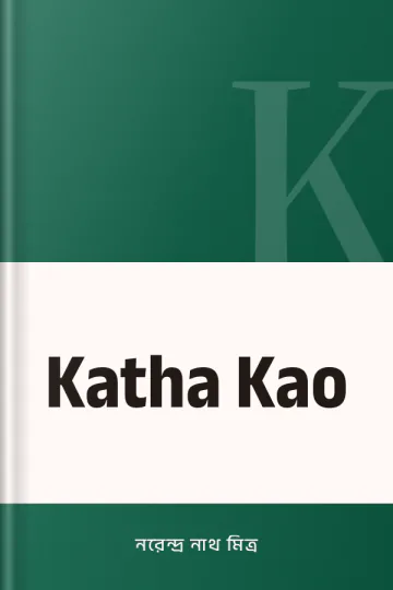 Katha Kao লেখক নরেন্দ্র নাথ মিত্র, বইয়ের প্রচ্ছদ