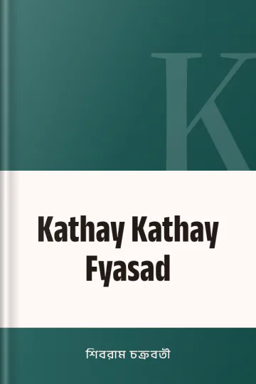 Kathay Kathay Fyasad লেখক শিবরাম চক্রবর্তী, বইয়ের প্রচ্ছদ