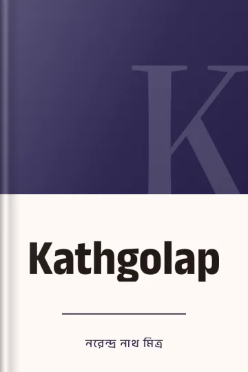 Kathgolap লেখক নরেন্দ্র নাথ মিত্র, বইয়ের প্রচ্ছদ