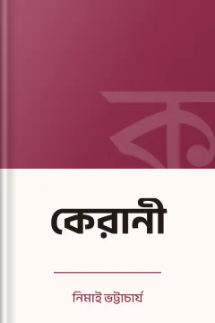 কেরানী - নিমাই ভট্টাচার্য