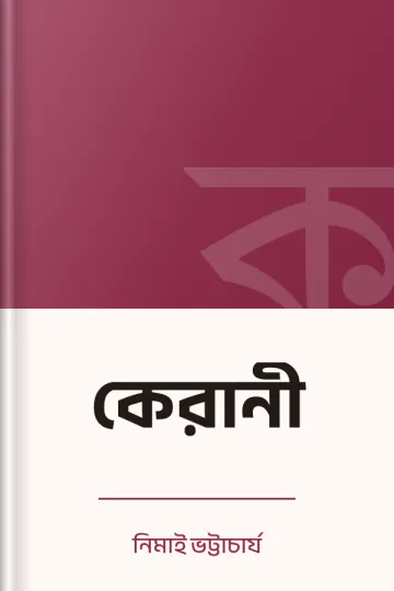 কেরানী লেখক নিমাই ভট্টাচার্য, বইয়ের প্রচ্ছদ