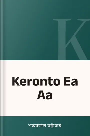 Keronto Ea Aa লেখক শঙ্করলাল ভট্টাচার্য, বইয়ের প্রচ্ছদ