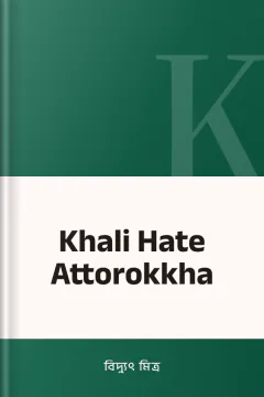 Khali Hate Attorokkha - বিদ্যুৎ মিত্র