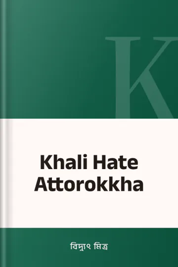 Khali Hate Attorokkha লেখক বিদ্যুৎ মিত্র, বইয়ের প্রচ্ছদ