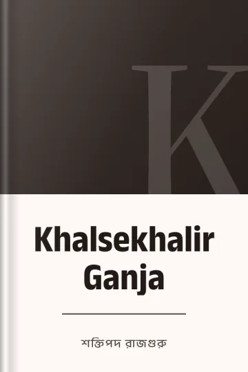 Khalsekhalir Ganja লেখক শক্তিপদ রাজগুরু, বইয়ের প্রচ্ছদ