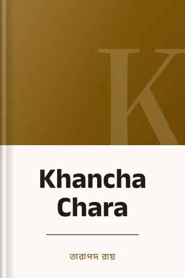 Khancha Chara লেখক তারাপদ রায়, বইয়ের প্রচ্ছদ