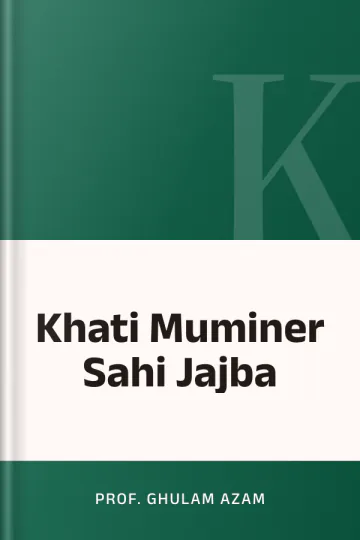 Khati Muminer Sahi Jajba লেখক Prof. Ghulam Azam, বইয়ের প্রচ্ছদ