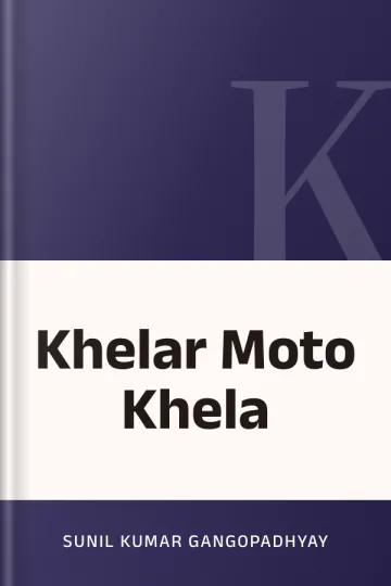 Khelar Moto Khela লেখক Sunil kumar Gangopadhyay, বইয়ের প্রচ্ছদ