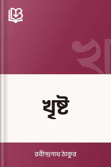 খৃষ্ট লেখক রবীন্দ্রনাথ ঠাকুর, বইয়ের প্রচ্ছদ
