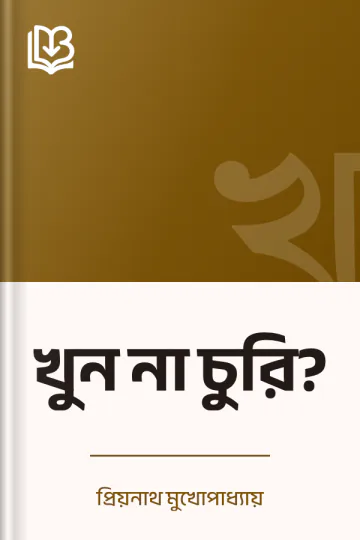 খুন না চুরি? লেখক প্রিয়নাথ মুখোপাধ্যায়, বইয়ের প্রচ্ছদ