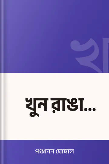 খুন রাঙা রাত্রি লেখক পঞ্চানন ঘোষাল, বইয়ের প্রচ্ছদ