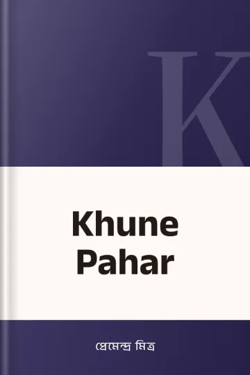 Khune Pahar লেখক প্রেমেন্দ্র মিত্র, বইয়ের প্রচ্ছদ