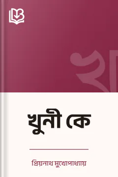 খুনী কে - প্রিয়নাথ মুখোপাধ্যায়