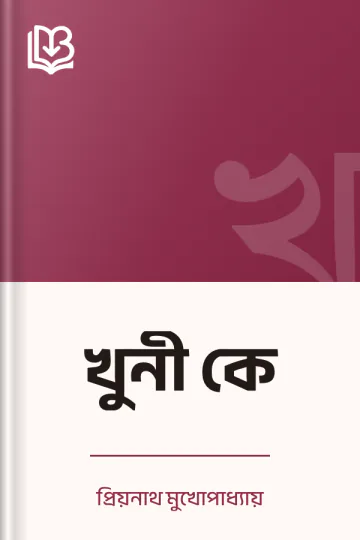 খুনী কে লেখক প্রিয়নাথ মুখোপাধ্যায়, বইয়ের প্রচ্ছদ