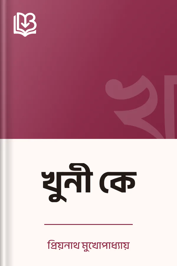 খুনী কে লেখক প্রিয়নাথ মুখোপাধ্যায়, বইয়ের প্রচ্ছদ