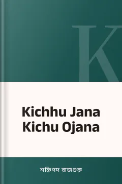 Kichhu Jana Kichu Ojana - শক্তিপদ রাজগুরু