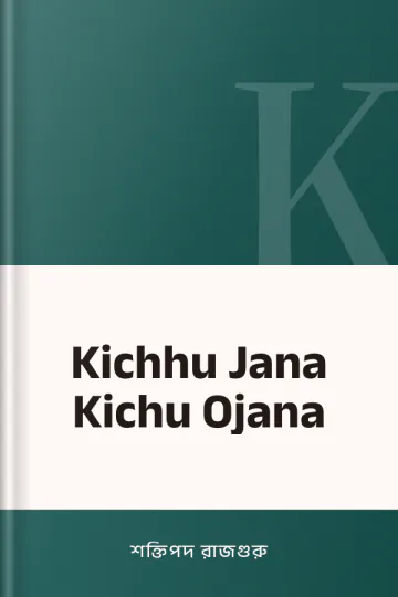Kichhu Jana Kichu Ojana লেখক শক্তিপদ রাজগুরু, বইয়ের প্রচ্ছদ