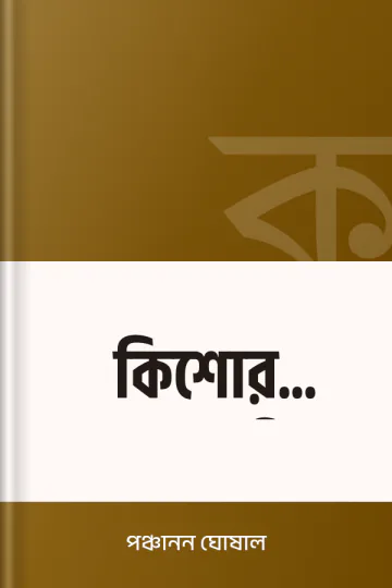 কিশোর অপরাধী লেখক পঞ্চানন ঘোষাল, বইয়ের প্রচ্ছদ