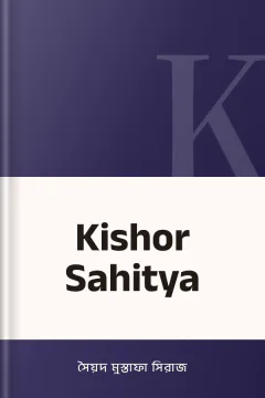 Kishor Sahitya - সৈয়দ মুস্তাফা সিরাজ