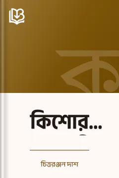 কিশোর কিশোরী - চিত্তরঞ্জন দাশ