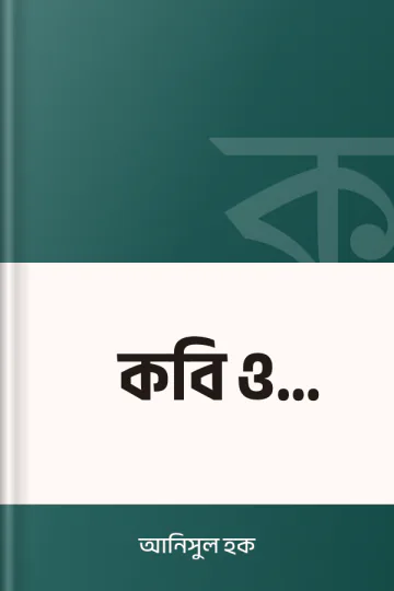 কবি ও ক্যামেরা লেখক আনিসুল হক, বইয়ের প্রচ্ছদ