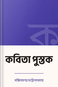 কবিতা পুস্তক - বঙ্কিমচন্দ্র চট্টোপাধ্যায়