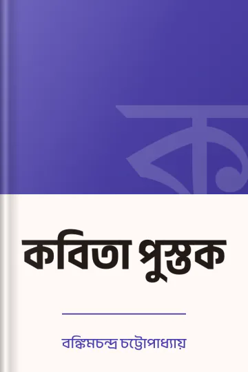 কবিতা পুস্তক লেখক বঙ্কিমচন্দ্র চট্টোপাধ্যায়, বইয়ের প্রচ্ছদ