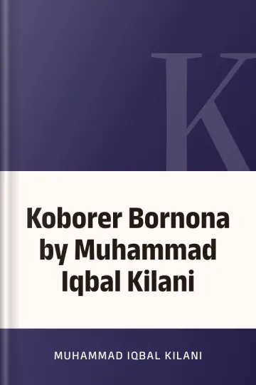 Koborer Bornona by Muhammad Iqbal Kilani লেখক Muhammad Iqbal Kilani, বইয়ের প্রচ্ছদ