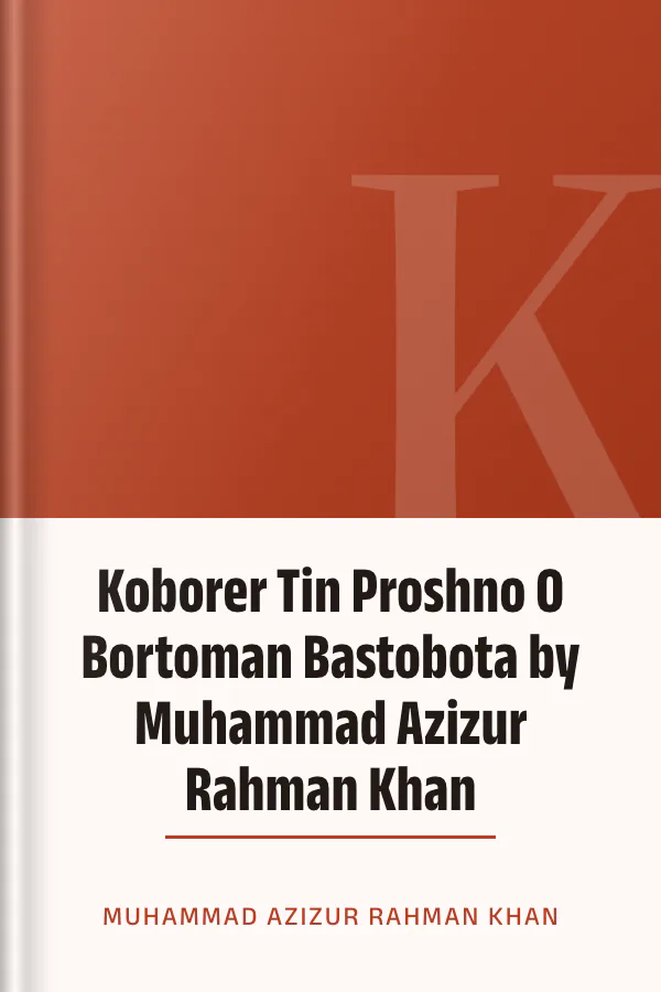 Koborer Tin Proshno O Bortoman Bastobota by Muhammad Azizur Rahman Khan লেখক Muhammad Azizur Rahman Khan, বইয়ের প্রচ্ছদ