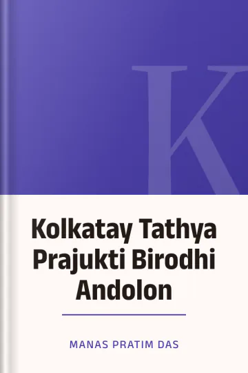 Kolkatay Tathya Prajukti Birodhi Andolon লেখক Manas Pratim Das, বইয়ের প্রচ্ছদ