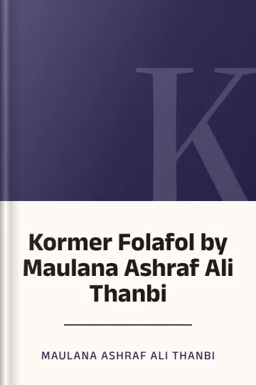 Kormer Folafol by Maulana Ashraf Ali Thanbi লেখক Maulana Ashraf Ali Thanbi, বইয়ের প্রচ্ছদ
