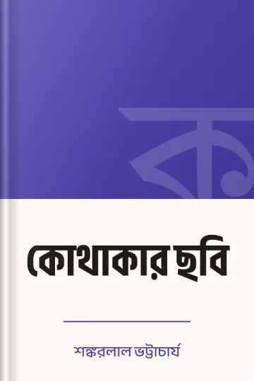 কোথাকার ছবি লেখক শঙ্করলাল ভট্টাচার্য, বইয়ের প্রচ্ছদ