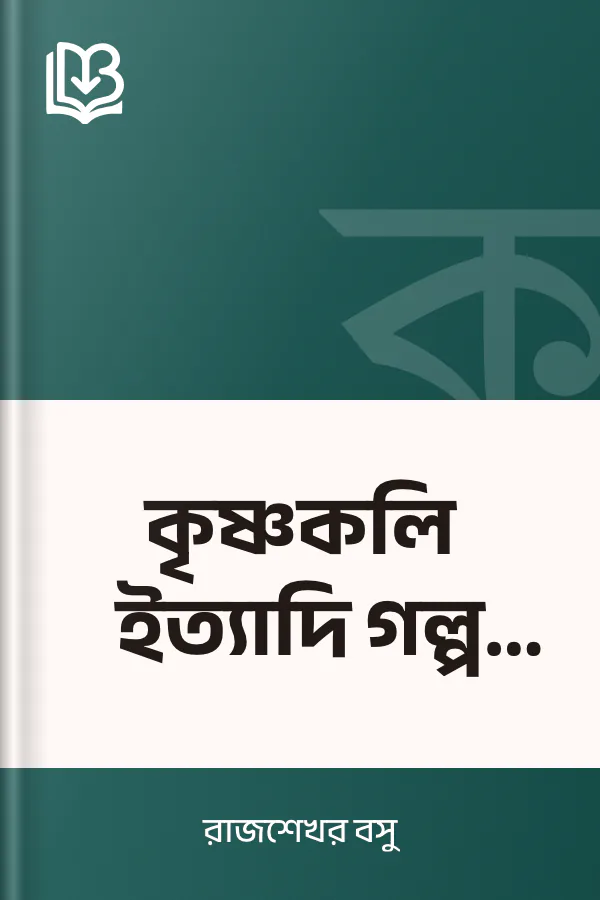 কৃষ্ণকলি ইত্যাদি গল্প (১৯৫৩) লেখক রাজশেখর বসু, বইয়ের প্রচ্ছদ