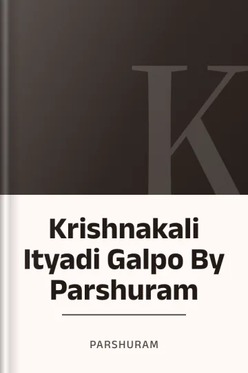 Krishnakali Ityadi Galpo By Parshuram লেখক Parshuram, বইয়ের প্রচ্ছদ