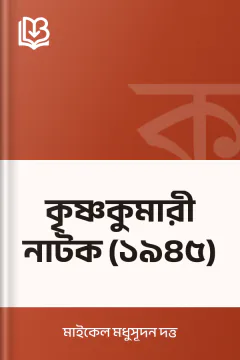 কৃষ্ণকুমারী নাটক (১৯৪৫) - মাইকেল মধুসূদন দত্ত