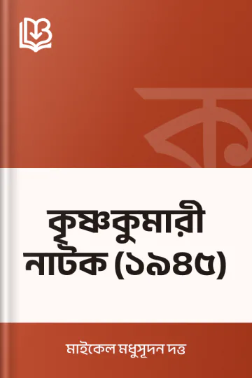 কৃষ্ণকুমারী নাটক (১৯৪৫) লেখক মাইকেল মধুসূদন দত্ত, বইয়ের প্রচ্ছদ