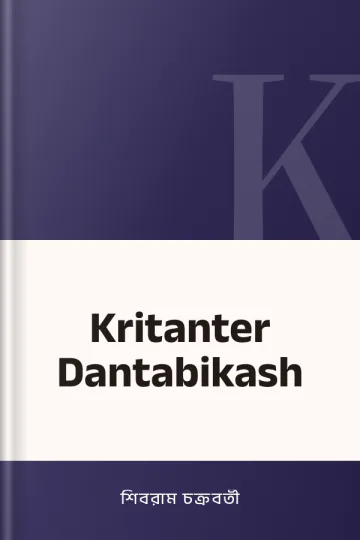 Kritanter Dantabikash লেখক শিবরাম চক্রবর্তী, বইয়ের প্রচ্ছদ