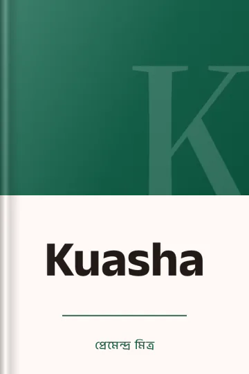Kuasha লেখক প্রেমেন্দ্র মিত্র, বইয়ের প্রচ্ছদ