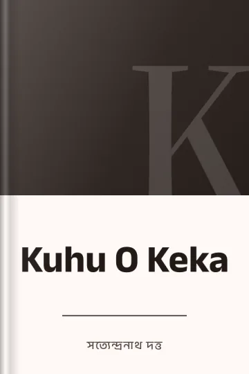 Kuhu O Keka লেখক সত্যেন্দ্রনাথ দত্ত, বইয়ের প্রচ্ছদ