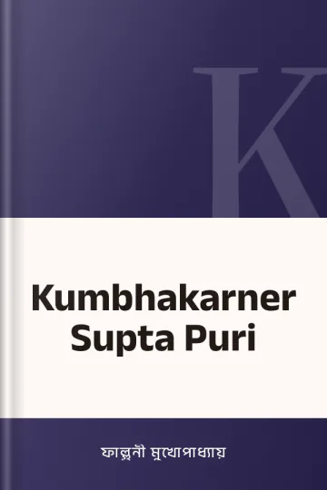 Kumbhakarner Supta Puri লেখক ফাল্গুনী মুখোপাধ্যায়, বইয়ের প্রচ্ছদ
