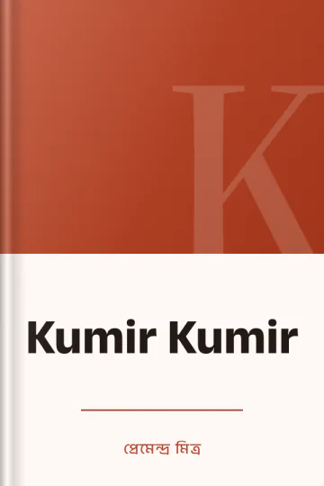 Kumir Kumir লেখক প্রেমেন্দ্র মিত্র, বইয়ের প্রচ্ছদ