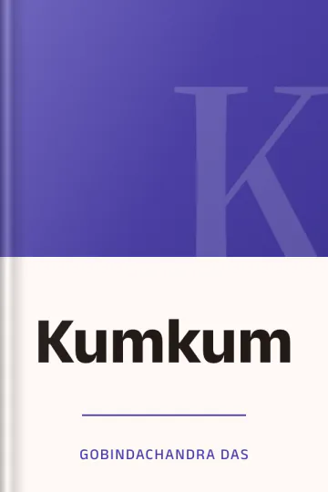 Kumkum লেখক Gobindachandra Das, বইয়ের প্রচ্ছদ