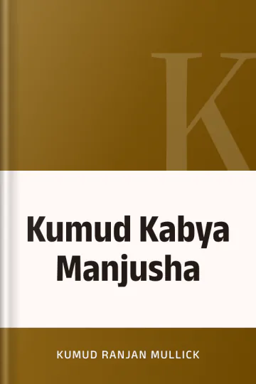 Kumud Kabya Manjusha লেখক Kumud Ranjan Mullick, বইয়ের প্রচ্ছদ