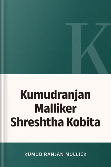 Kumudranjan Malliker Shreshtha Kobita লেখক Kumud Ranjan Mullick, বইয়ের প্রচ্ছদ