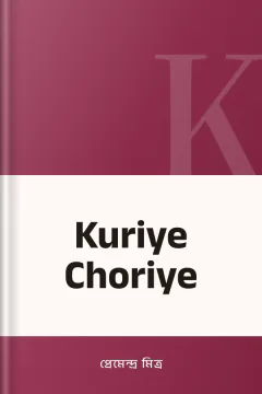 Kuriye Choriye - প্রেমেন্দ্র মিত্র