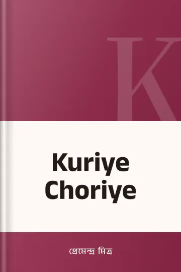 Kuriye Choriye লেখক প্রেমেন্দ্র মিত্র, বইয়ের প্রচ্ছদ