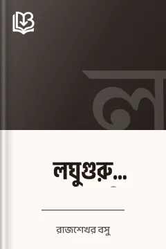 লঘুগুরু প্রবন্ধাবলী - রাজশেখর বসু