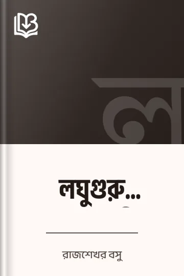 লঘুগুরু প্রবন্ধাবলী লেখক রাজশেখর বসু, বইয়ের প্রচ্ছদ